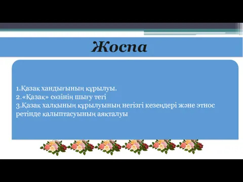 Жоспар 1.Қазақ хандығының құрылуы. 2.«Қазақ» сөзінің шығу тегі 3.Қазақ халқының