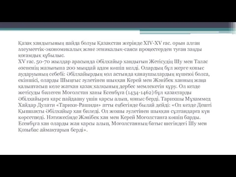 Қазақ хандығының пайда болуы Қазақстан жерінде XIV-XV ғас. орын алған