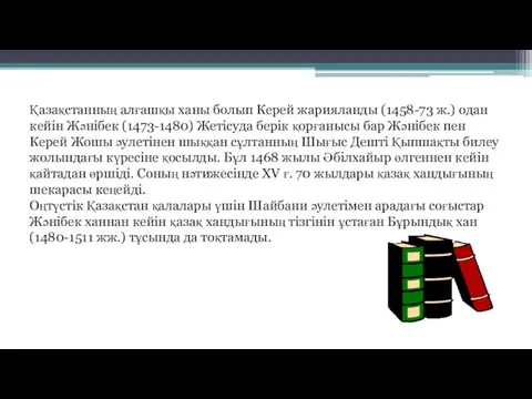 Қазақстанның алғашқы ханы болып Керей жарияланды (1458-73 ж.) одан кейін