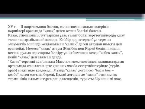 XV ғ. – II жартысынан бастап, қалыптасқан халық өздерінің көршілері