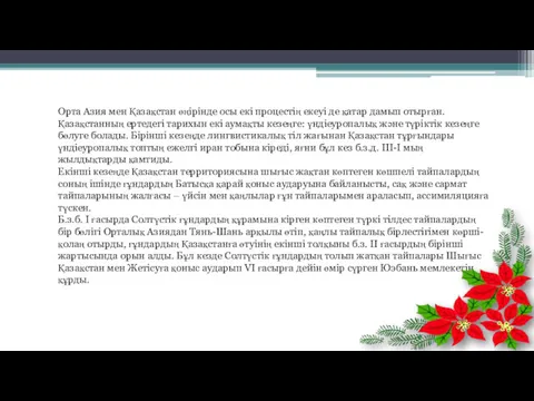 Орта Азия мен Қазақстан өңірінде осы екі процестің екеуі де