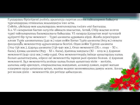 . Ғұндардың біріктіруші рөлінің арқасында сырттан келген тайпалармен байырғы тұрғындардың