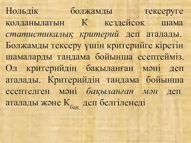 Нольдік болжамды тексеруге қолданылатын К кездейсоқ шама статистикалық критерий деп