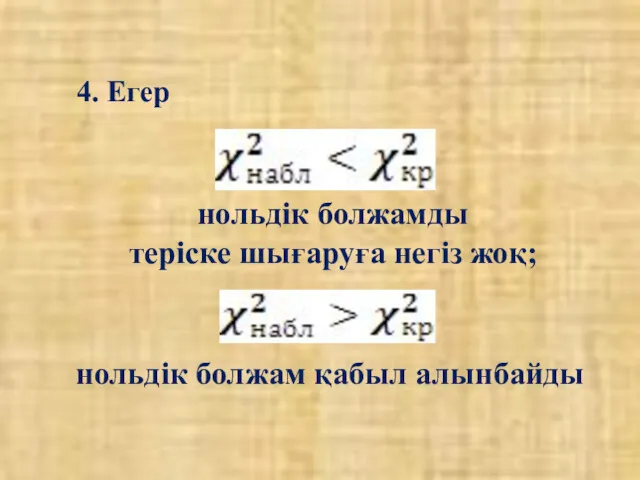 4. Егер нольдік болжамды теріске шығаруға негіз жоқ; нольдік болжам қабыл алынбайды