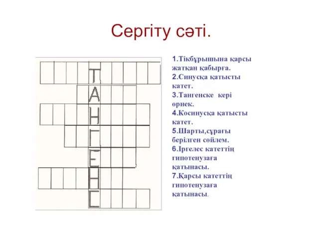 Сергіту сәті.