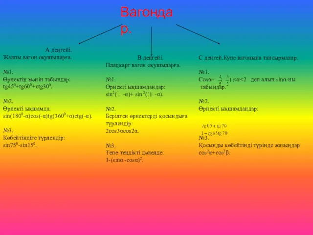 А деңгейі. Жалпы вагон оқушыларға. №1. Өрнектің мәнін табындар. tg450+tg600+ctg300.