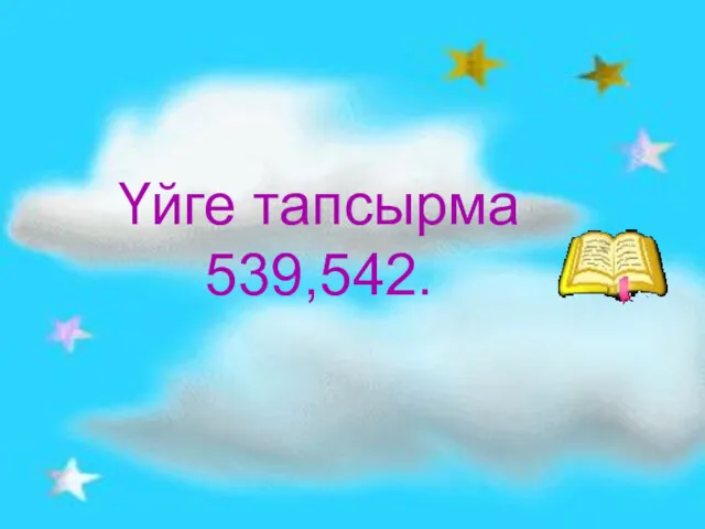 Үйге тапсырма Үйге тапсырма 539,542.