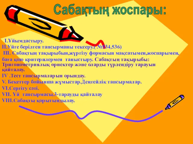 Сабақтың жоспары: І.Ұйымдастыру. ІІ.Уйге берілген тапсырманы тексеру.( №534,536) ІІІ. Сабақтың