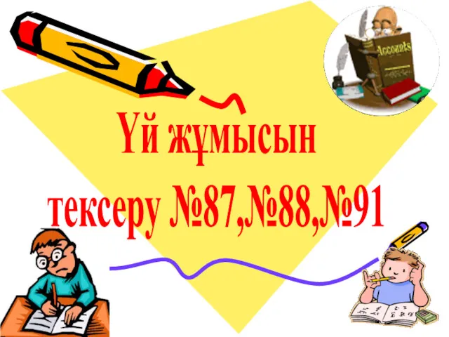 Үй жұмысын тексеру №87,№88,№91