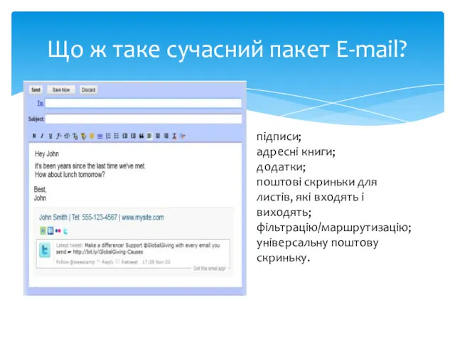 Що ж таке сучасний пакет E-mail? підписи; адресні книги; додатки;