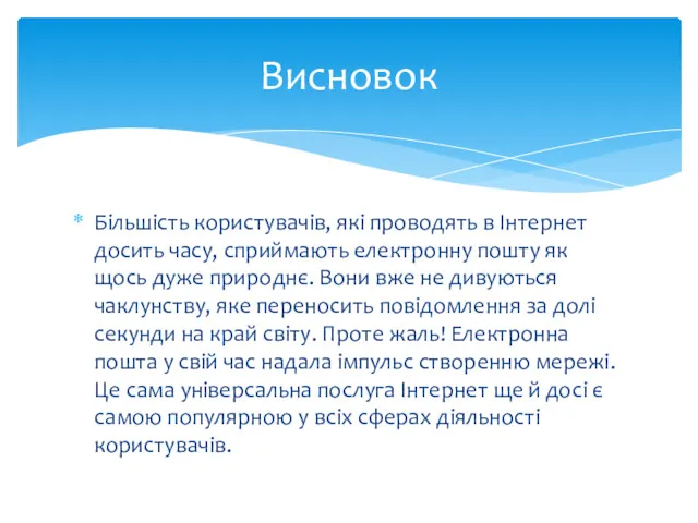 Більшість користувачів, які проводять в Інтернет досить часу, сприймають електронну