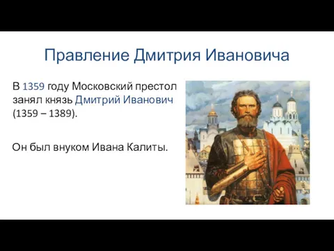 Правление Дмитрия Ивановича Он был внуком Ивана Калиты. В 1359