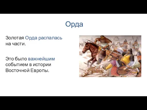 Орда Это было важнейшим событием в истории Восточной Европы. Золотая Орда распалась на части.