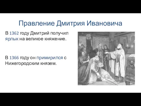 Правление Дмитрия Ивановича В 1366 году он примирился с Нижегородским