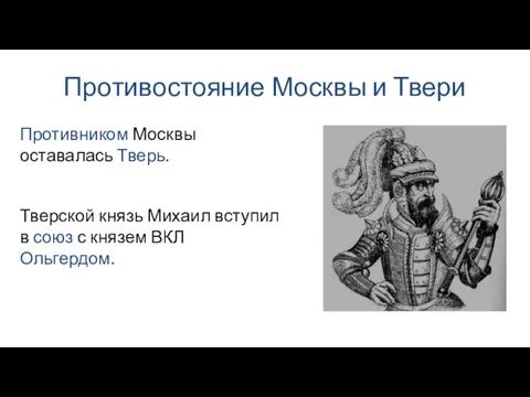 Противостояние Москвы и Твери Тверской князь Михаил вступил в союз