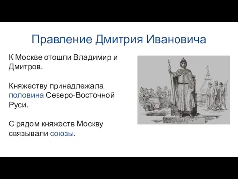 Правление Дмитрия Ивановича К Москве отошли Владимир и Дмитров. Княжеству