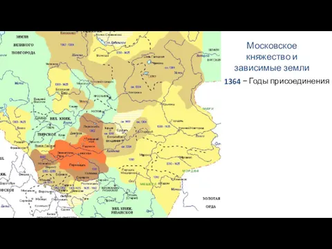 Московское княжество и зависимые земли 1364 − Годы присоединения