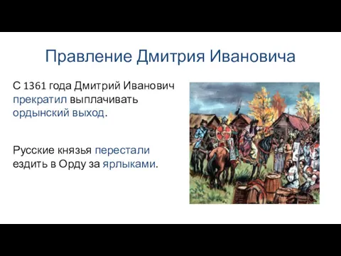 Правление Дмитрия Ивановича Русские князья перестали ездить в Орду за