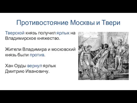 Противостояние Москвы и Твери Тверской князь получил ярлык на Владимирское