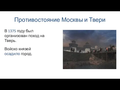 Противостояние Москвы и Твери Войско князей осадило город. В 1375 году был организован поход на Тверь.