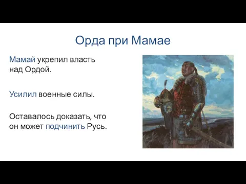 Орда при Мамае Усилил военные силы. Мамай укрепил власть над