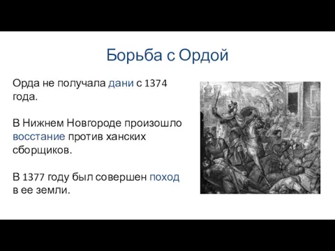 Борьба с Ордой Орда не получала дани с 1374 года.