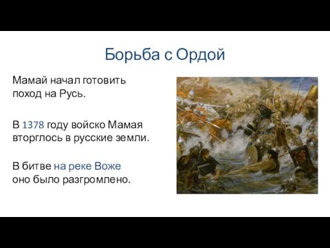 Борьба с Ордой В 1378 году войско Мамая вторглось в