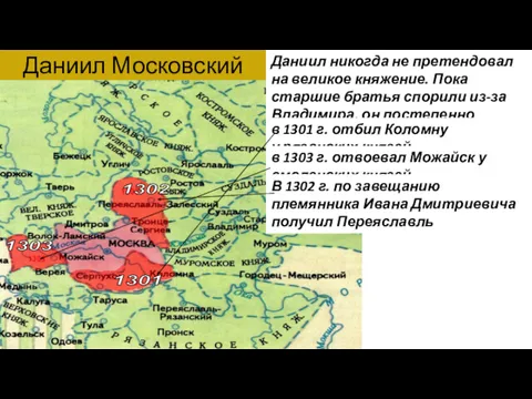 Даниил никогда не претендовал на великое княжение. Пока старшие братья