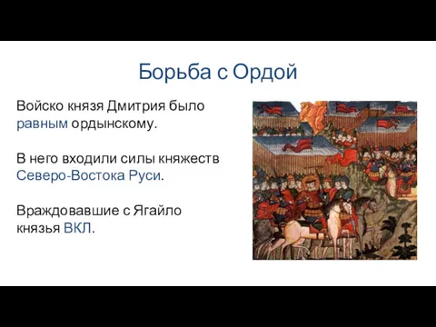 Борьба с Ордой Войско князя Дмитрия было равным ордынскому. В