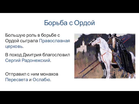 Борьба с Ордой В поход Дмитрия благословил Сергий Радонежский. Большую