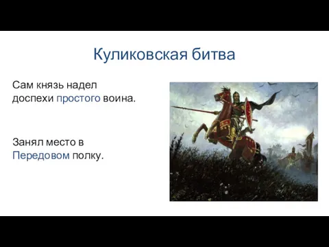 Куликовская битва Занял место в Передовом полку. Сам князь надел доспехи простого воина.