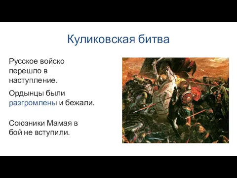 Куликовская битва Ордынцы были разгромлены и бежали. Русское войско перешло