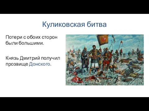 Куликовская битва Князь Дмитрий получил прозвище Донского. Потери с обоих сторон были большими.