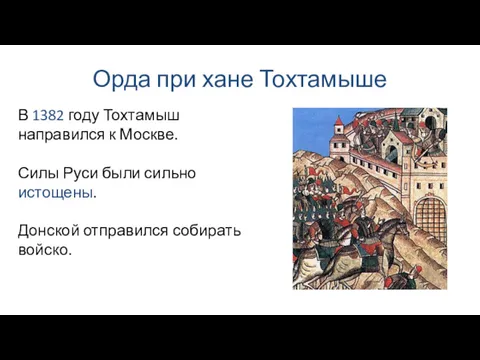 Орда при хане Тохтамыше В 1382 году Тохтамыш направился к