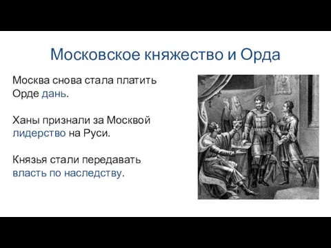 Московское княжество и Орда Москва снова стала платить Орде дань.