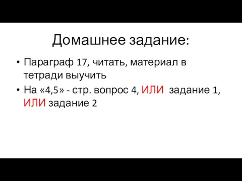 Домашнее задание: Параграф 17, читать, материал в тетради выучить На