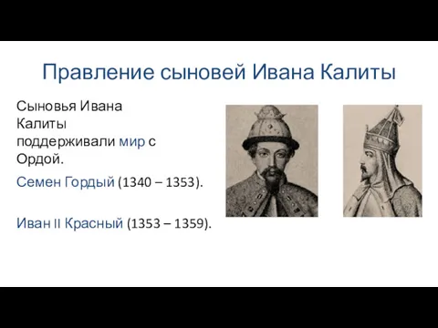 Правление сыновей Ивана Калиты Иван II Красный (1353 – 1359).