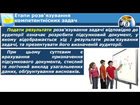 Етапи розв'язування компетентнісних задач Подати результати розв'язування задачі відповідно до