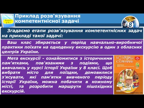 Приклад розв'язування компетентнісної задачі Згадаємо етапи розв'язування компетентнісних задач на