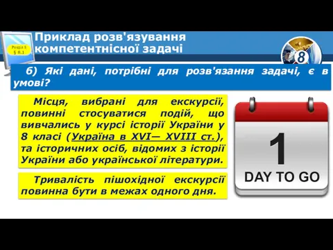 Приклад розв'язування компетентнісної задачі Розділ 8 § 8.1 б) Які