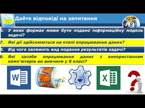 Дайте відповіді на запитання У яких формах може бути подано