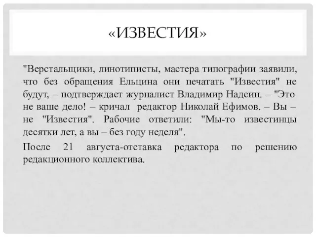 «ИЗВЕСТИЯ» "Верстальщики, линотиписты, мастера типографии заявили, что без обращения Ельцина