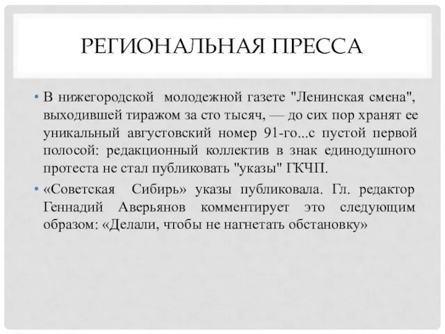 РЕГИОНАЛЬНАЯ ПРЕССА В нижегородской молодежной газете "Ленинская смена", выходившей тиражом за сто тысяч,