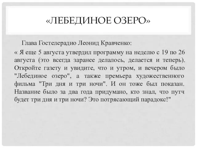 «ЛЕБЕДИНОЕ ОЗЕРО» Глава Гостелерадио Леонид Кравченко: « Я еще 5 августа утвердил программу