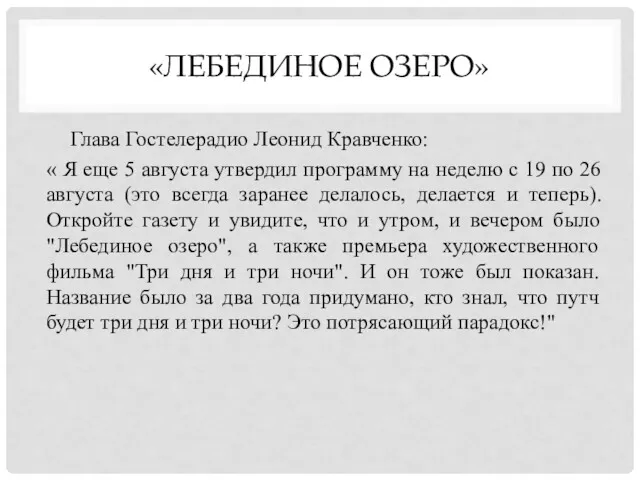 «ЛЕБЕДИНОЕ ОЗЕРО» Глава Гостелерадио Леонид Кравченко: « Я еще 5