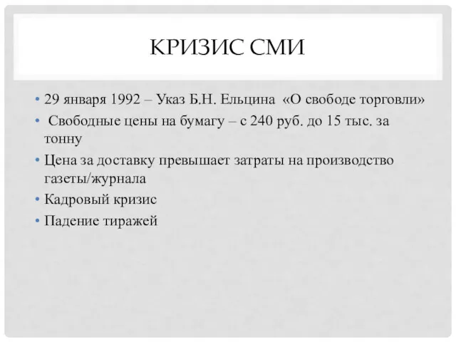 КРИЗИС СМИ 29 января 1992 – Указ Б.Н. Ельцина «О свободе торговли» Свободные