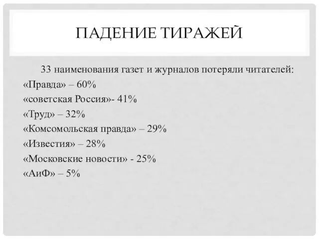 ПАДЕНИЕ ТИРАЖЕЙ 33 наименования газет и журналов потеряли читателей: «Правда» – 60% «советская