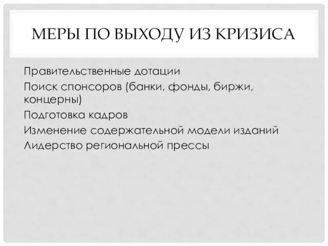 МЕРЫ ПО ВЫХОДУ ИЗ КРИЗИСА Правительственные дотации Поиск спонсоров (банки, фонды, биржи, концерны)