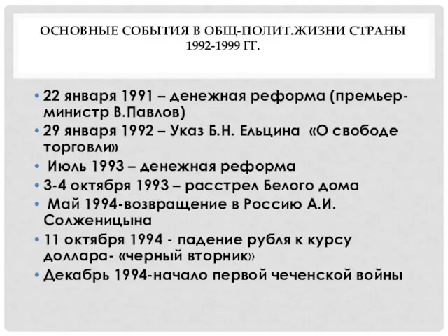 ОСНОВНЫЕ СОБЫТИЯ В ОБЩ-ПОЛИТ.ЖИЗНИ СТРАНЫ 1992-1999 ГГ. 22 января 1991