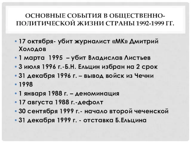 ОСНОВНЫЕ СОБЫТИЯ В ОБЩЕСТВЕННО-ПОЛИТИЧЕСКОЙ ЖИЗНИ СТРАНЫ 1992-1999 ГГ. 17 октября- убит журналист «МК»